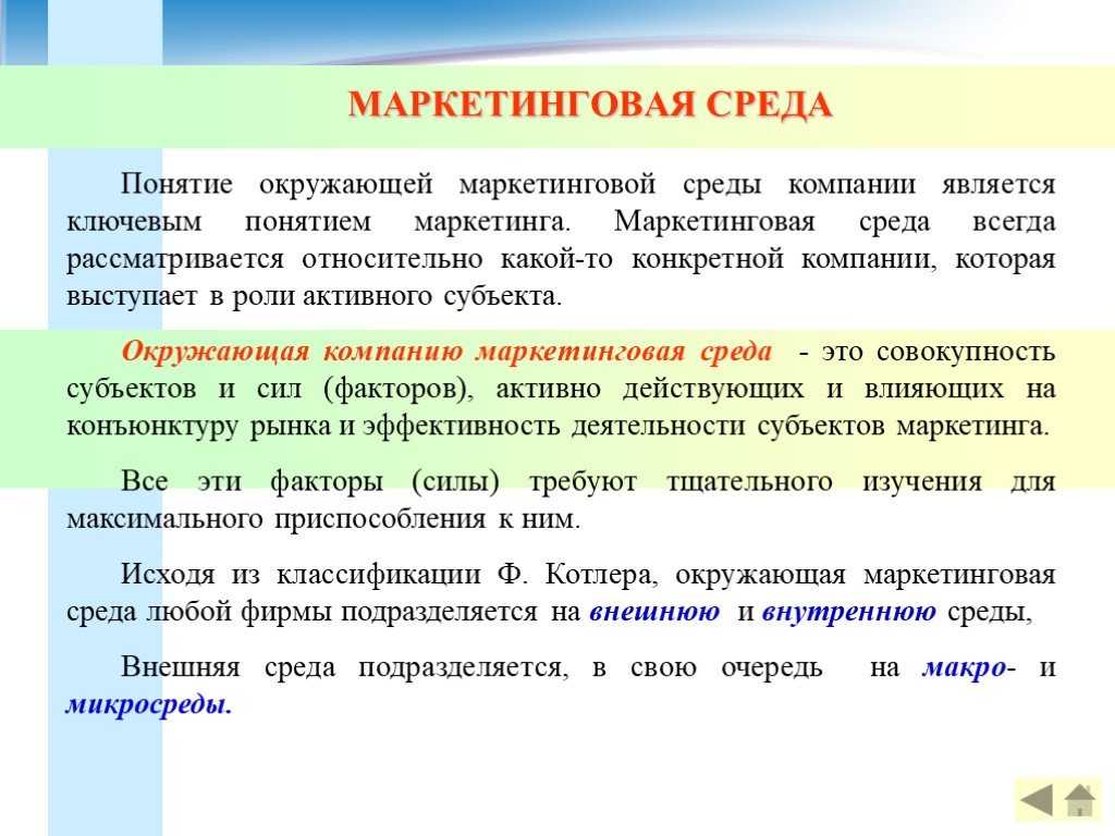 Также в среду. Окружающая среда маркетинга. Маркетинговая среда. Внешняя маркетинговая среда предприятия понятие. Анализ окружающей среды маркетинга.