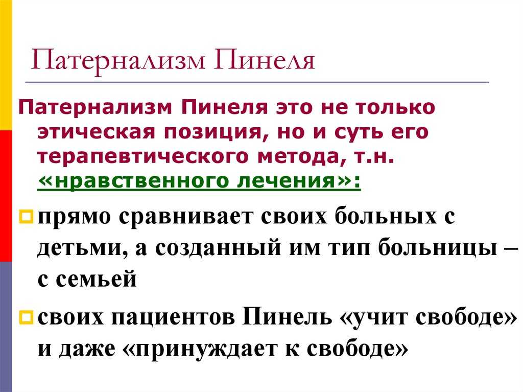 Патернализм это. Патернализм. Патернализм в психиатрии. Патернализм это в истории. Принцип патернализма.