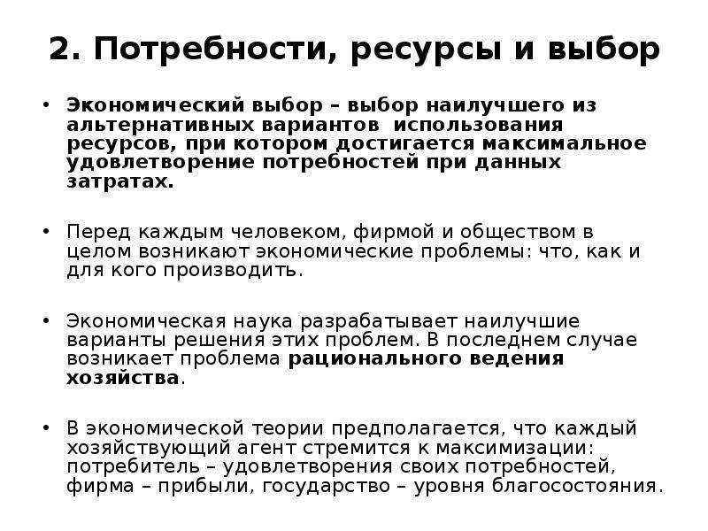 3 потребности ресурсы. Взаимосвязь потребностей и ресурсов. Потребности, ресурсы и экономический выбор. Связь между потребностями и ресурсами. Потребности и ресурсы проблема выбора.