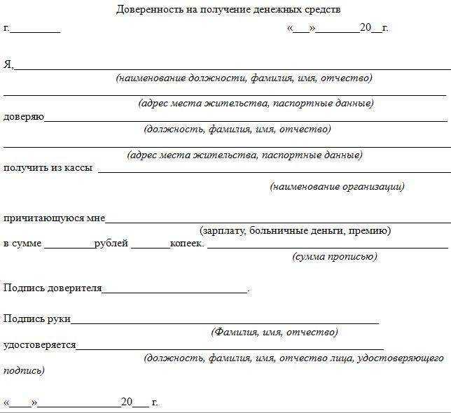 Как пишется доверенность от руки на получение денег образец заполнения от руки