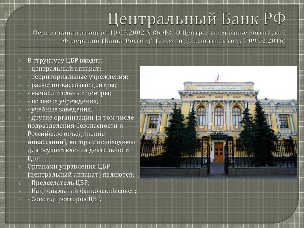 Организационная структура центрального банка рф