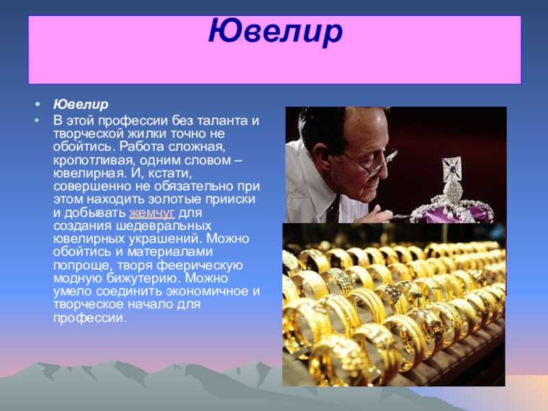 Профессия ювелир презентация для детей