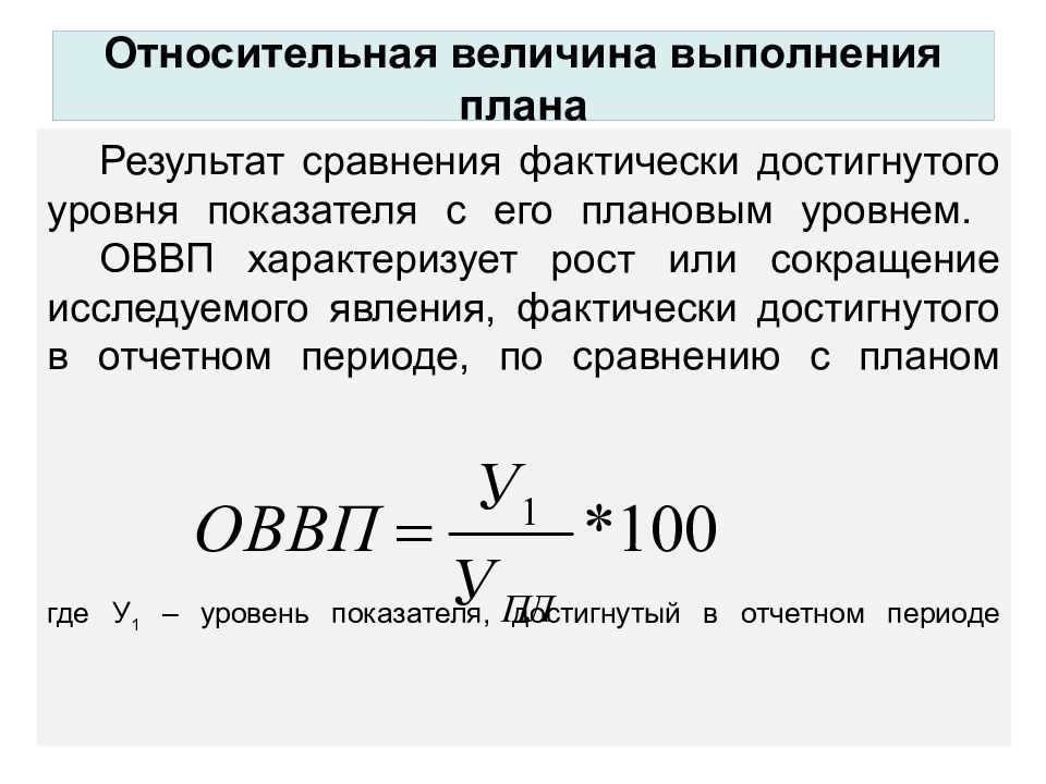 Определить относительные величины выполнения плана структуры динамики