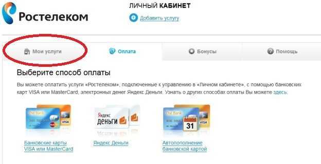 Ростелеком – проверить баланс по лицевому счету через личный кабинет