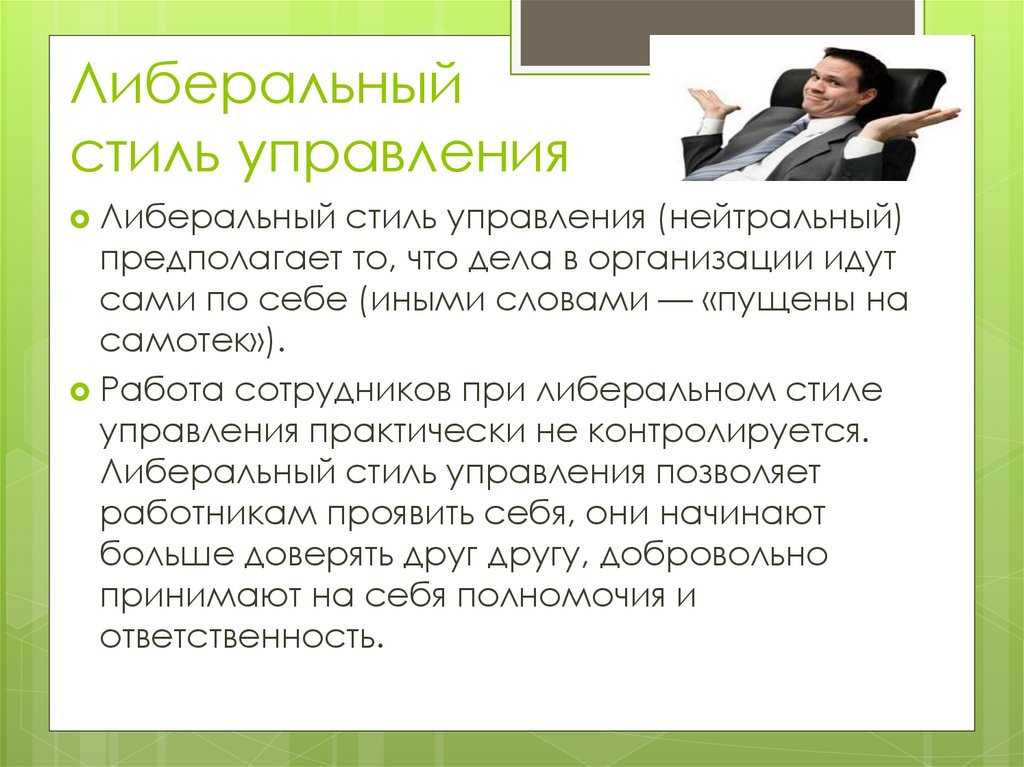 Либеральный стиль управления картинки