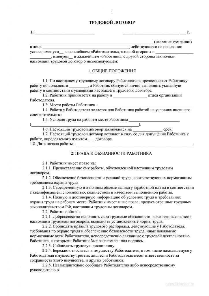 Трудовой договор: бланки и образец