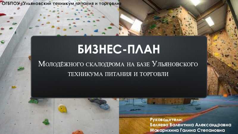 Скалодромы начинают пользоваться повышенной популярностью Так почему бы не попробовать заработать деньги на этом удовольствии В данном обзоре речь пойдет о том, какие нюансы потребуется предусмотреть, составляя бизнесплан скалодрома