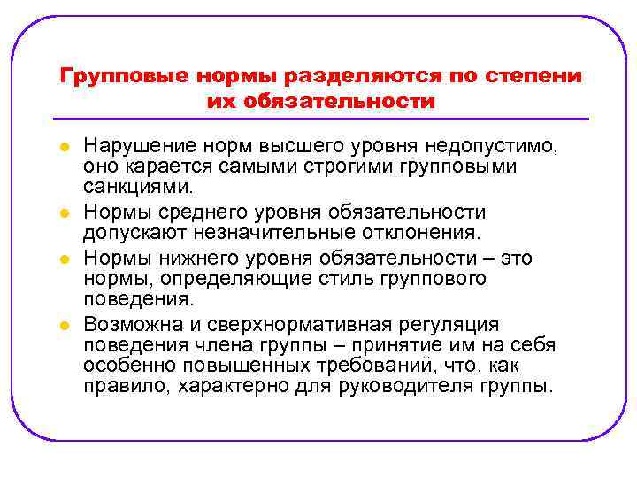 Что такое групповые нормы: определение, требование, классификация и особенности