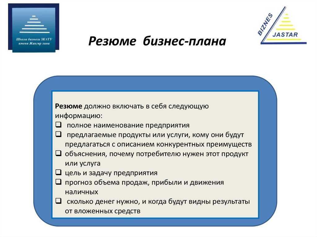 План резюме. Резюме бизнес проекта образец. Резюме бизнес плана. Резюме бизнес плана пример. Резюме проекта бизнес плана.