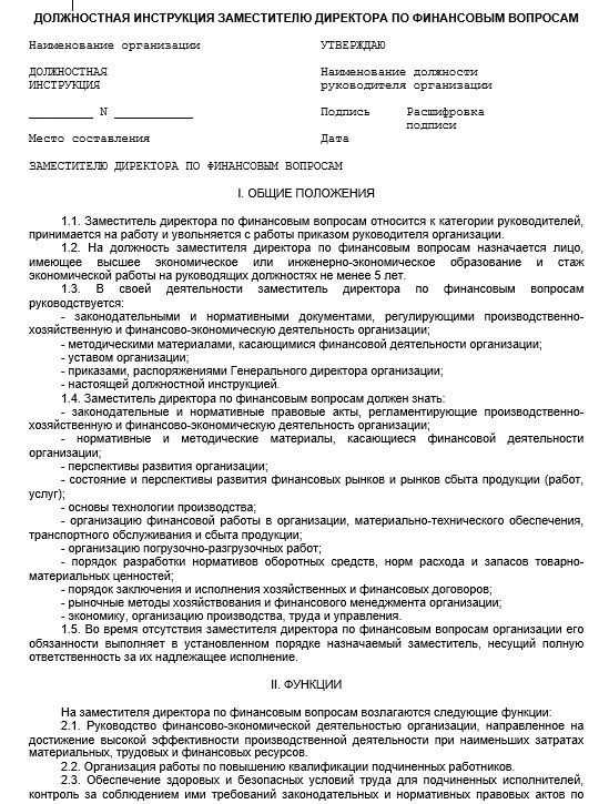 Должностная инструкция заместителя директора по хозяйственной работе (для работников учреждений дополнительного профессионального образования) - образец 2023