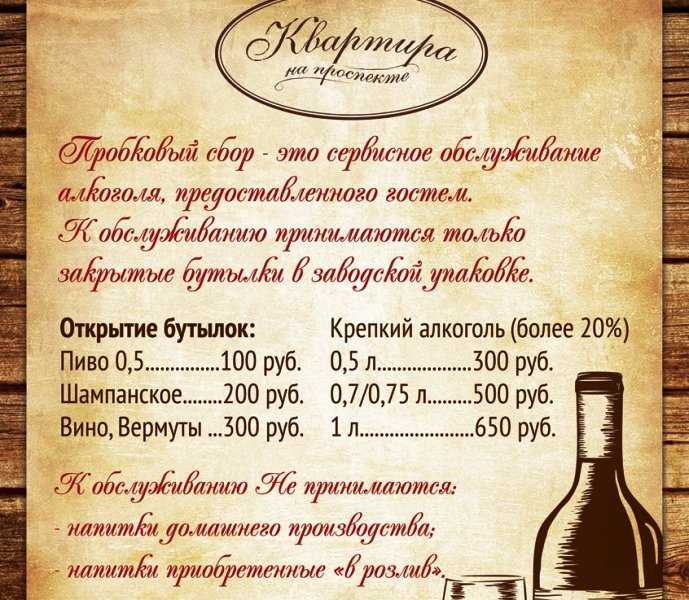 Что значит пробковый сбор? что такое пробковый сбор в ресторане? - вино