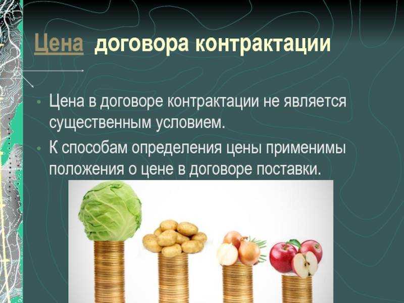 Понятие договора контрактации. правовая характеристика, существенные условия, субъектный состав. договор контрактации и специфика его исполнения - контрольная работа