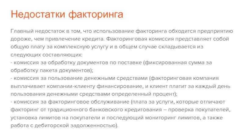 День факторинга. Недостатки факторинга. Факторинговые операции для банка. Преимущества и недостатки факторинга. Преимущества факторинга.