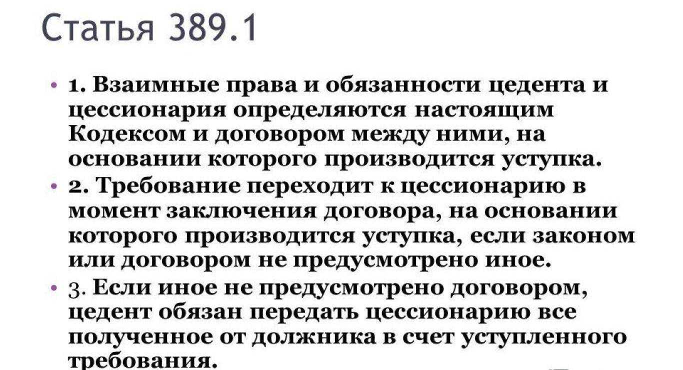 Цессия статья гк. Кто такой цессионарий простыми словами. Цессия что это такое простыми словами. Цедент и цессионарий должник.