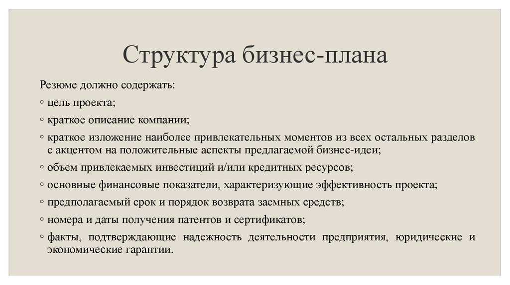 Что нужно писать в резюме в бизнес плане