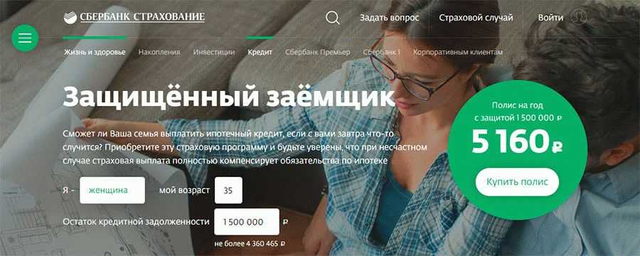 «сбербанк-жизнь» – страхование от несчастного случая, программы: смартполис, защита близких и защищенный заемщик
