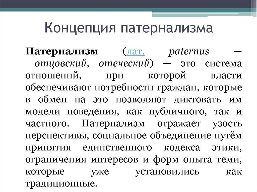 Патерналистская модель социальной политики презентация, доклад, проект