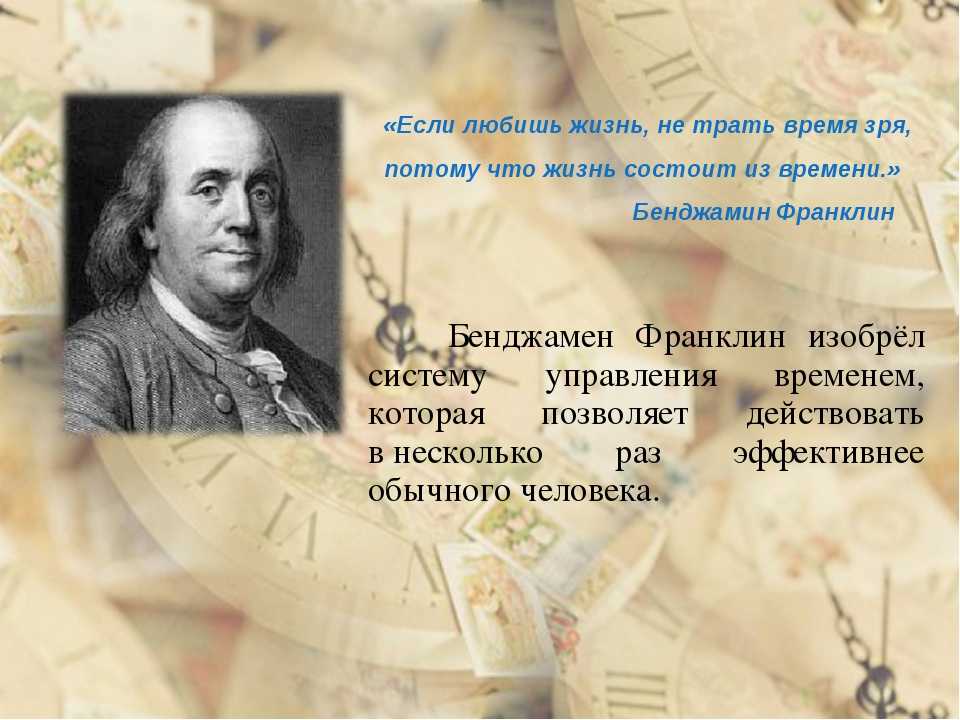 Жизненный кодекс: эффект франклина | вокруг света