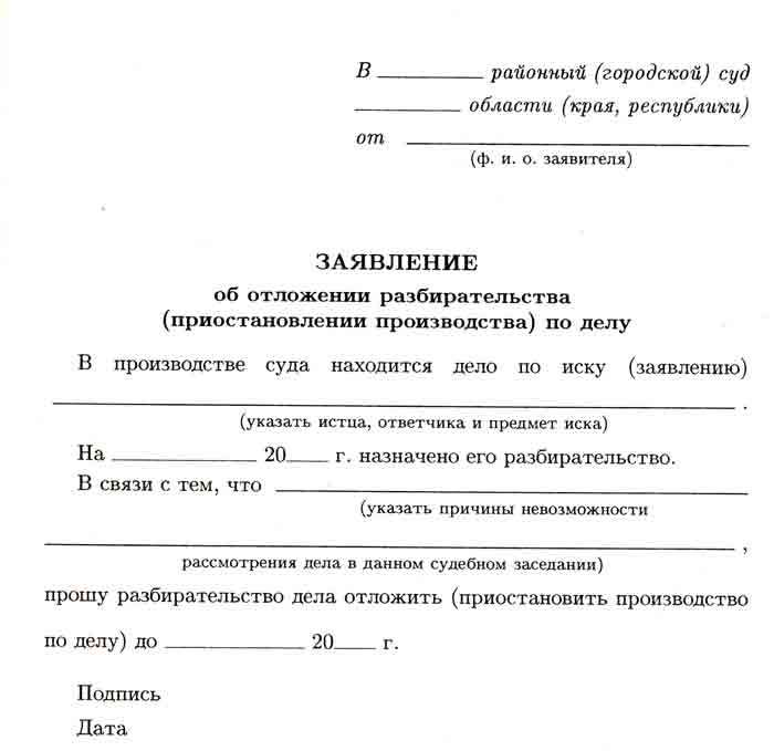 Образец ходатайства в суд о переносе судебного заседания в связи с болезнью по уголовному делу