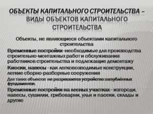 Требования к капитальному строительству. Виды объектов строительства. Классификация объектов капитального строительства. Назначение объекта капитального строительства. Что относится к объектам капитального строительства.