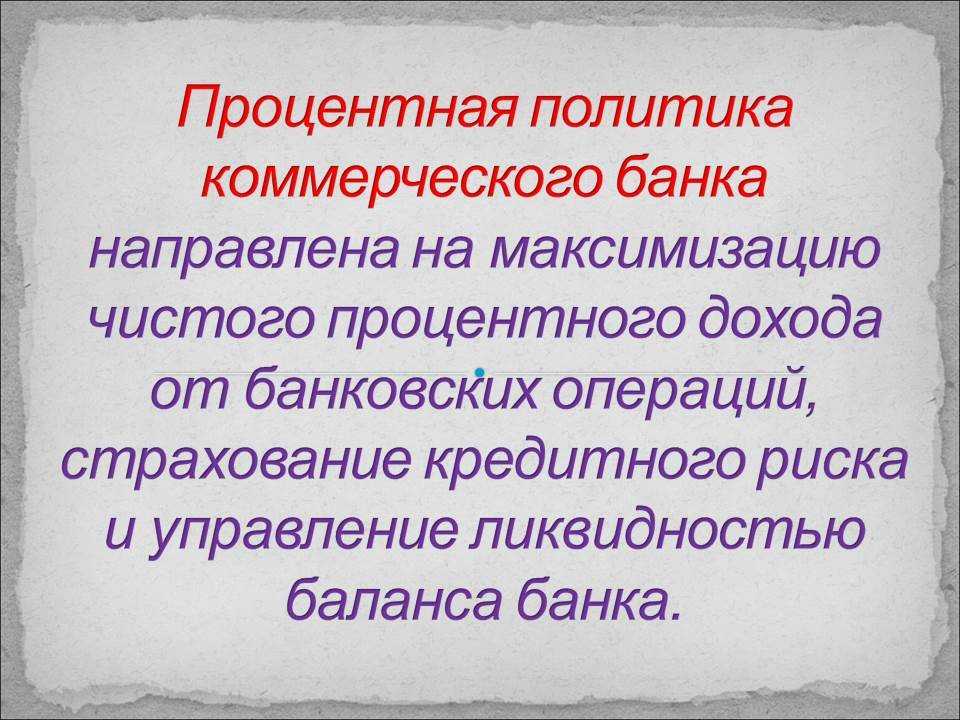 Процентная политика банков схема