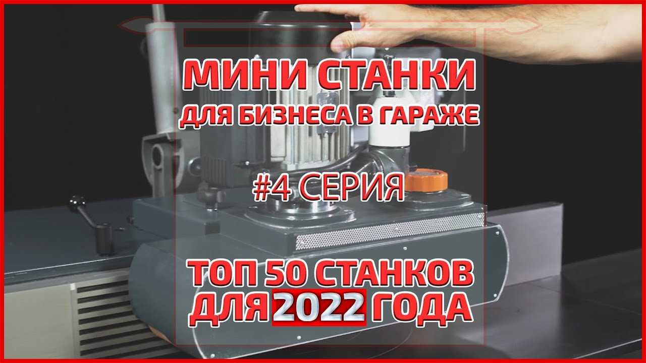 20 станков для малого бизнеса 2022