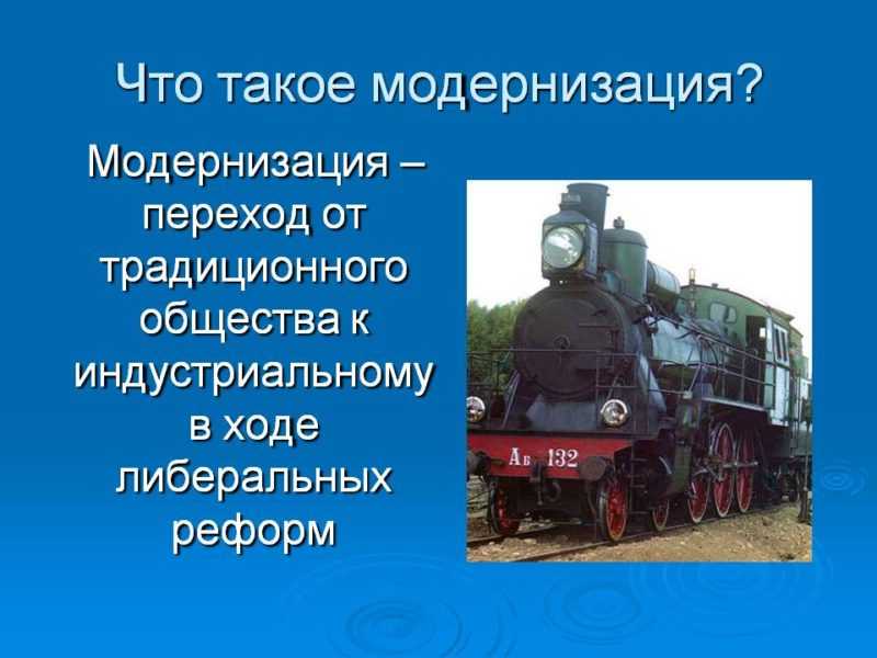 8 модернизация. Модернизация это. Модернизация это в истории. Модар. Чтостакое модернизация.