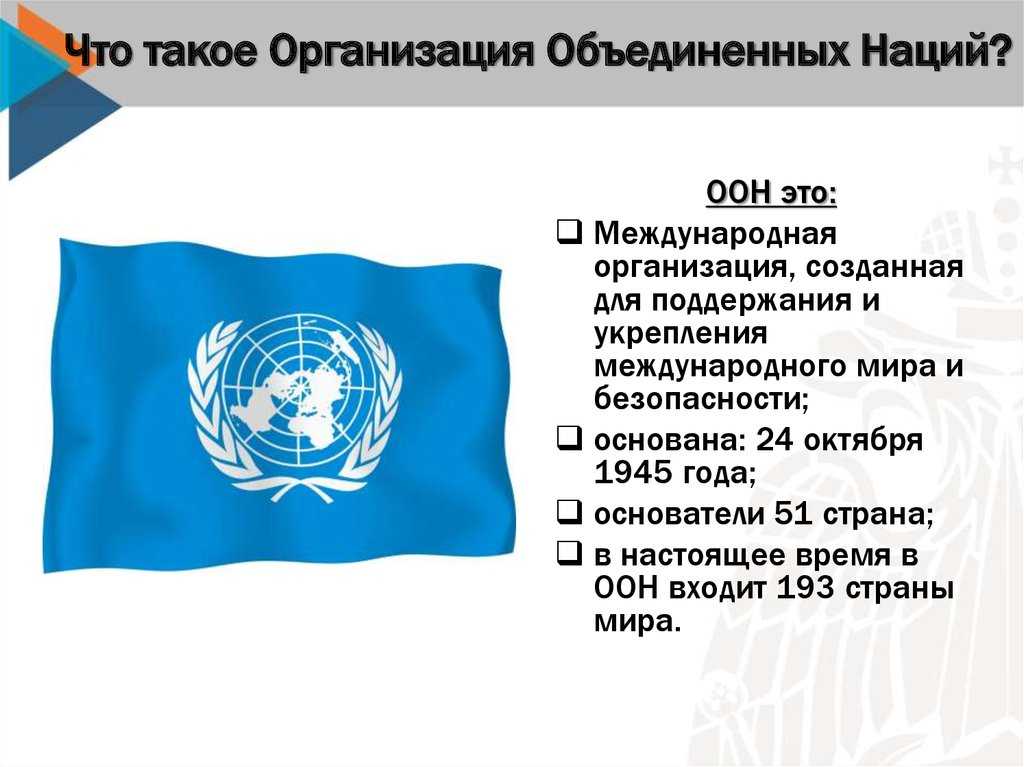 Части оон. ООН. Организация Объединённых наций. Организация ООН. ООН политическая организация.