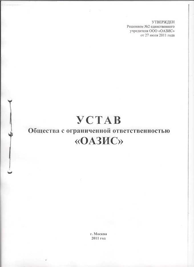 Устав с сайта налоговой. Устав ООО 1с. Устав пример документа по ГОСТУ. Титульный лист устава ООО. Титульный лист устава ООО С одним учредителем.