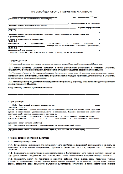 Трудовой договор с главным бухгалтером 2022 образец. Договор имо с бухгалтером образец.