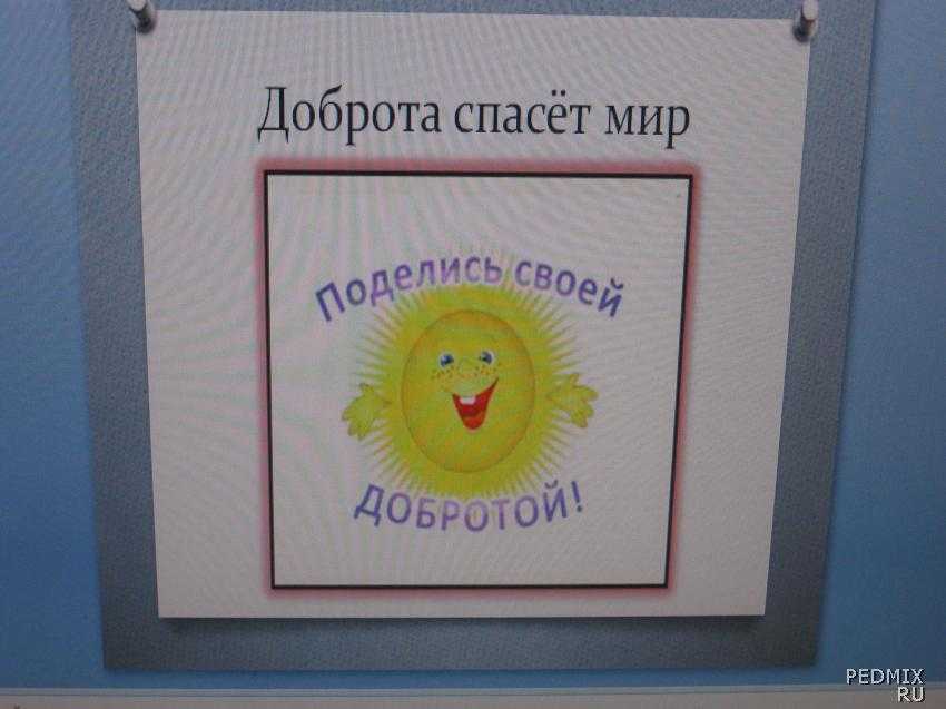 Доброта спасет мир. Картина доброта спасает мир. Рисунок доброта спасет мир. Презентация доброта спасет мир.