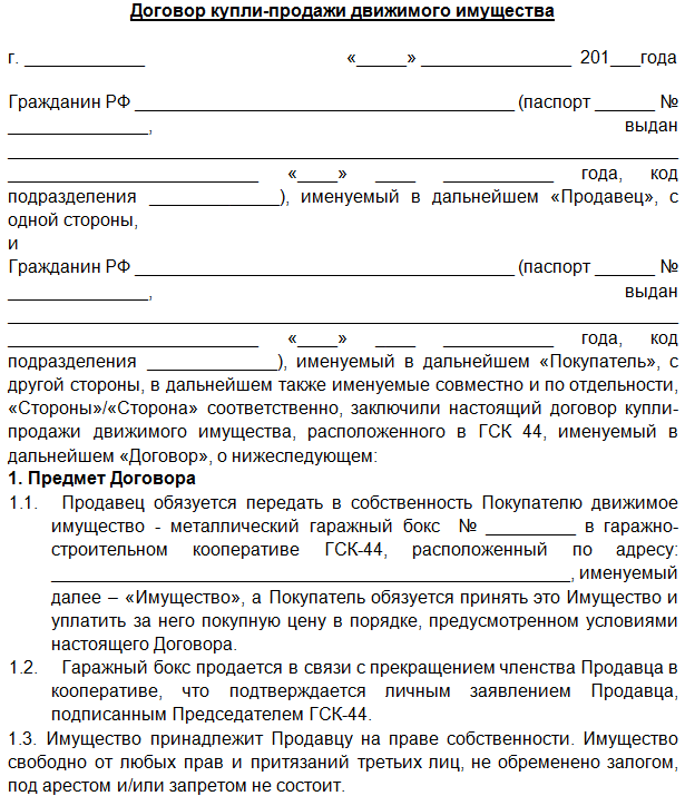 Образец договора купли продажи гаража с земельным участком