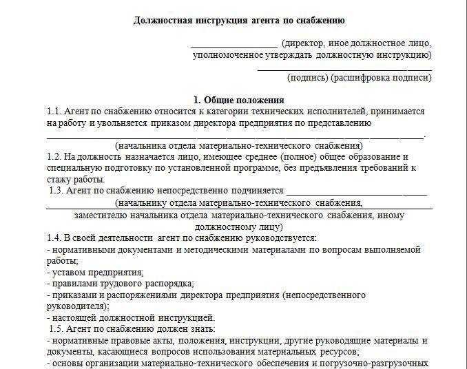 Инструкции специалистов. Должностная инструкция начальника отдела снабжения. Менеджер по снабжению должностные обязанности. Инструкция отдела снабжения. Инженер по снабжению обязанности.