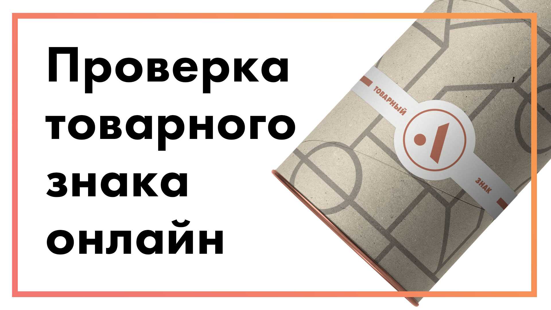 Проверить знаки. Проверка товарного знака. Проверка торговой марки. Проверка товарного знака онлайн. Проверить уникальность товарного знака.