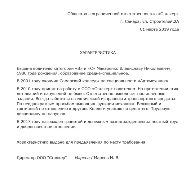 Характеристика на водителя с места работы образец в суд при лишении прав