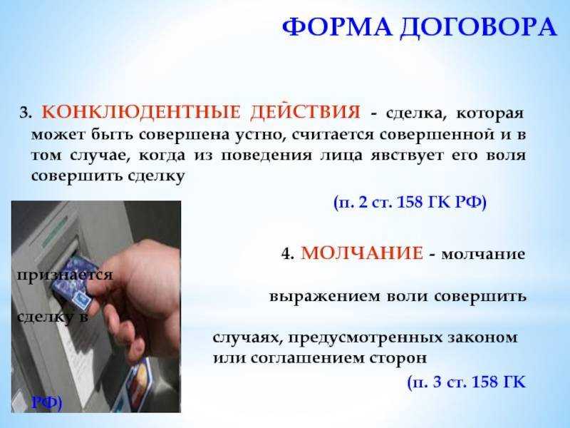 Действия конклюдентные — это ... что такое действия конклюдентные: формы, особенности и субъекты