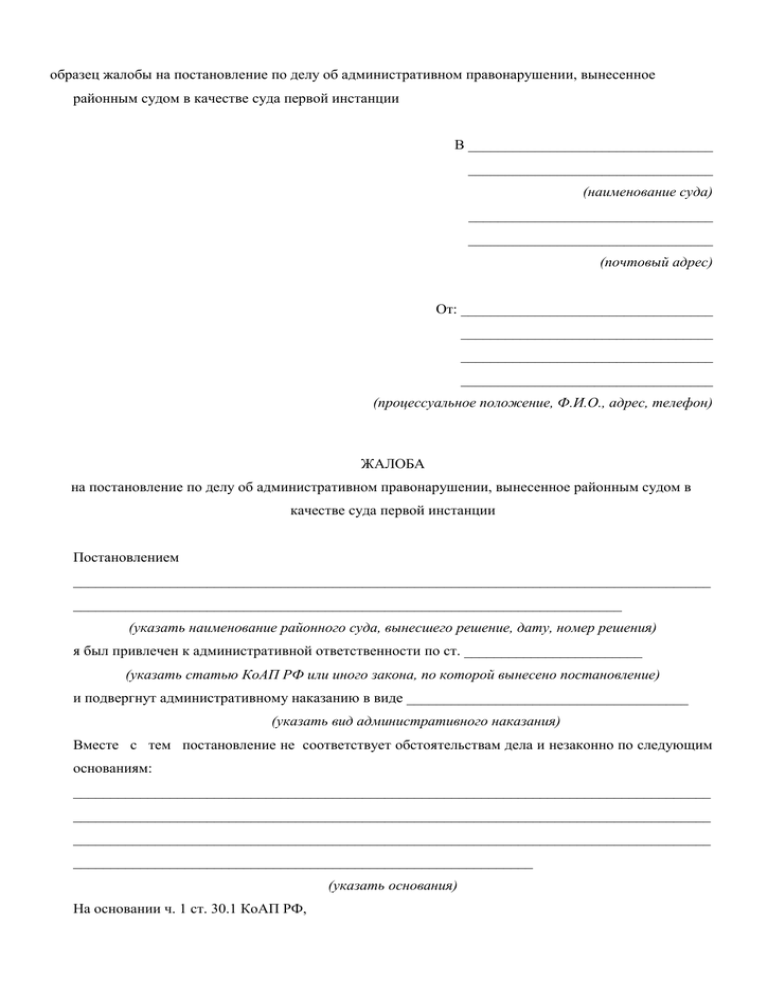 Жалоба на протокол об административном правонарушении образец в суд