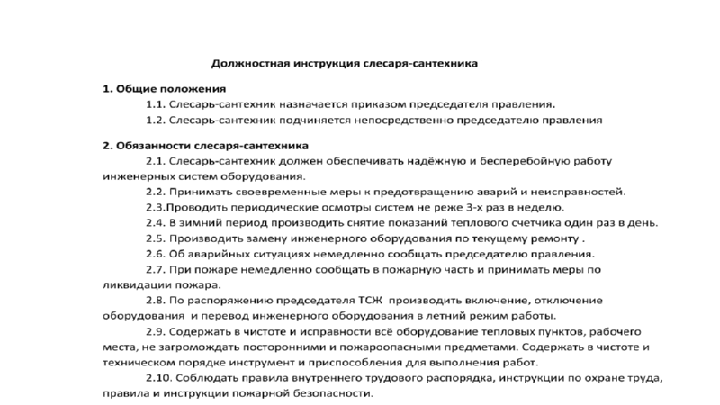 Должностная инструкция слесаря. Обязанности дежурного слесаря сантехника в ЖКХ. Должностная инструкция слесаря-сантехника ТСЖ. Должностные обязанности дежурного сантехника. Должностные обязанности слесаря-сантехника.