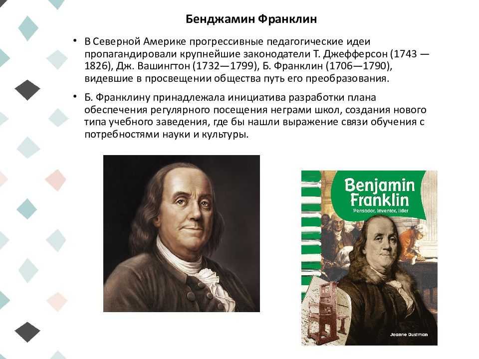 Дж франклин. Б.Франклин (1706–1790). Бенджамин Франклин (1706-1790). Бенджамин Франклин идеи Просвещения. Бенджамин Франклин (1706-1790) презентация.