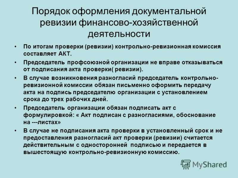 Результаты проведения проверки. Порядок проведения комплексной ревизии. Порядок оформления результатов ревизии. Оформление результатов ревизи. Порядок оформления акта ревизии.