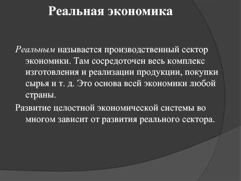 Реальный сектор экономики - это... что такое реальный сектор экономики: рсэ российской федерации, особенности реального сектора в россии, метод анализа реального сектора, индикаторы реального сектора экономики, реальный сектор экономики и интернет