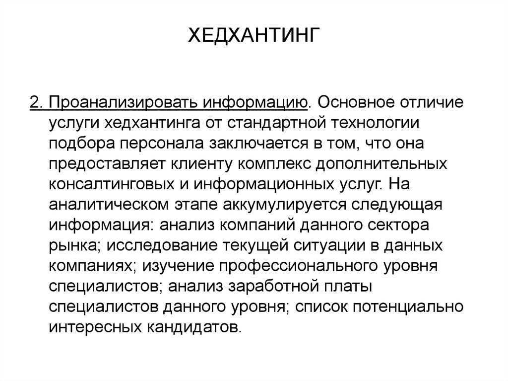 Технология и особенности хедхантинга headhunting отечественная и зарубежная практика реферат