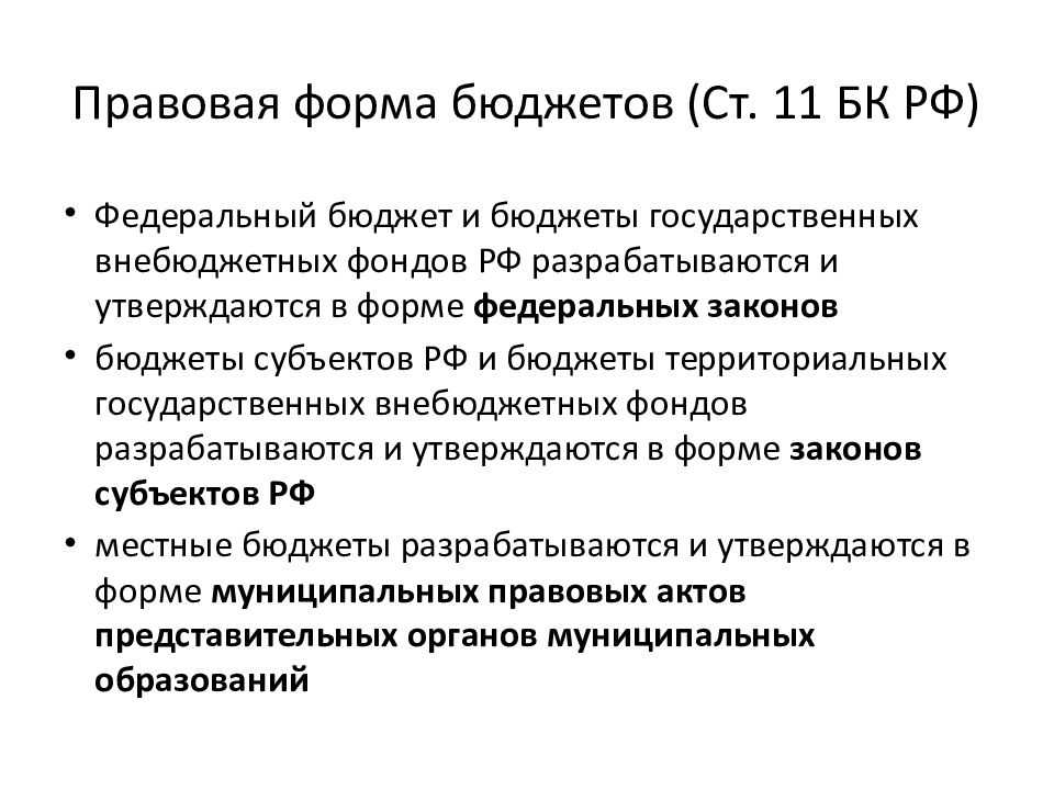 Государственный бюджет принимается. Правовая форма бюджета. Правовая форма федерального бюджета. Правовая форма местного бюджета. Правовая основа бюджета.