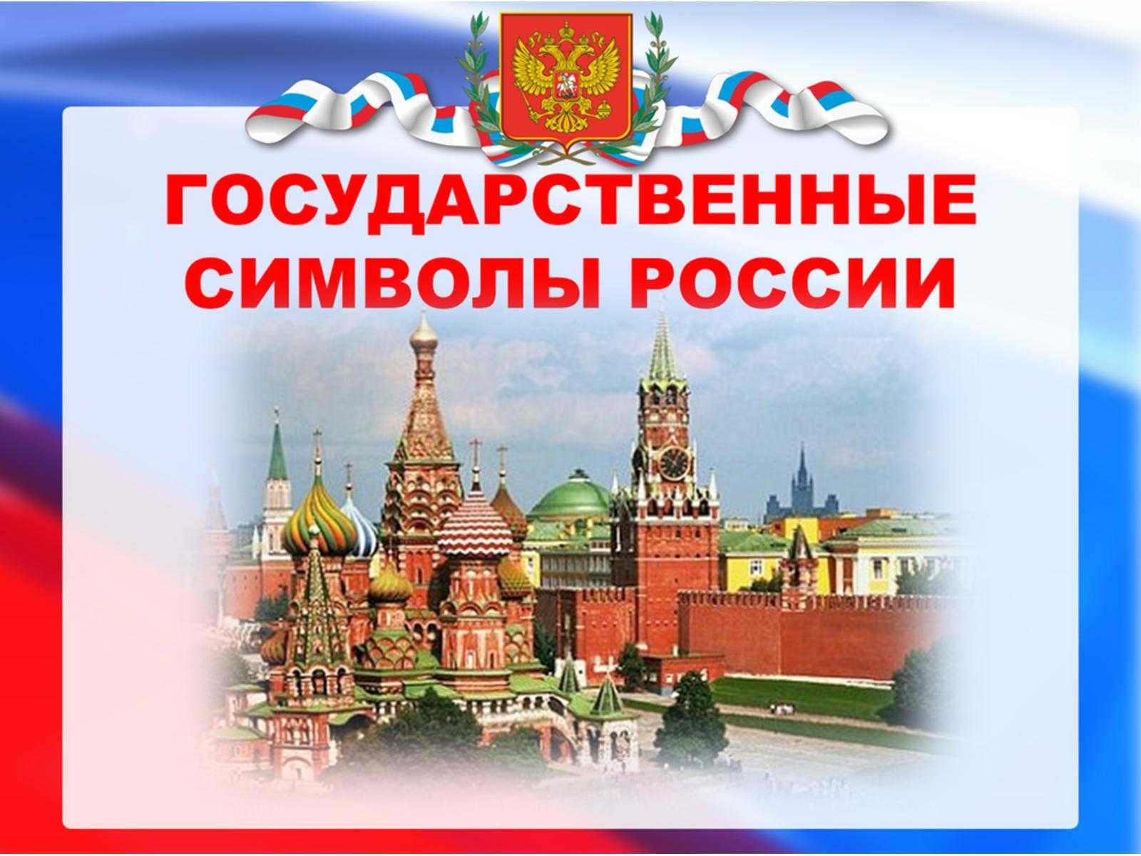 Символика россии картинки для оформления