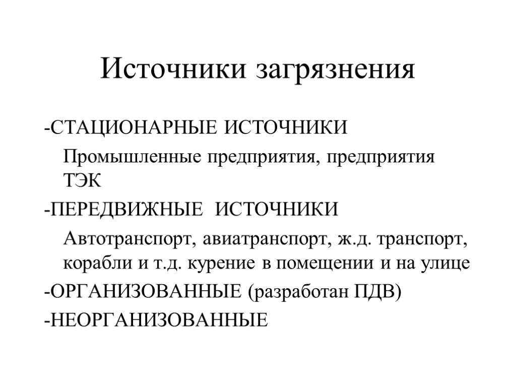 Стационарные источники. Стационарные и передвижные источники загрязнения. Передвижные источники загрязнения. Дайте краткое описание передвижных источников загрязнения. Стационарные и передвижные источники выбросов.