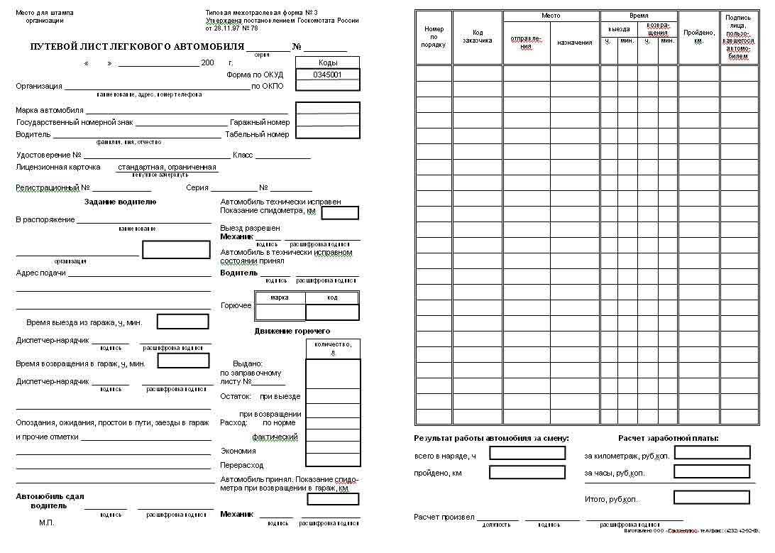 Образец путевого листа на месяц легкового автомобиля для директора