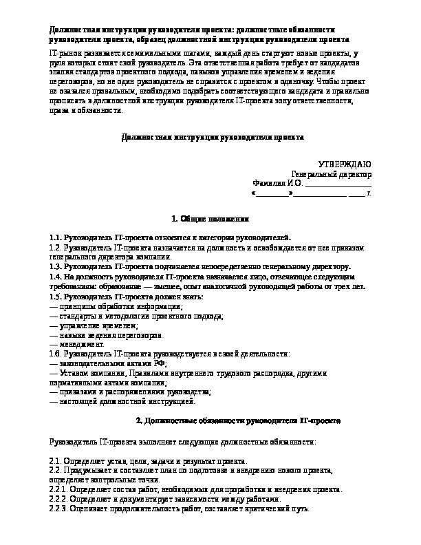 2714р ржд должностная инструкция. Должностная инструкция руководителя проекта. Должностная инструкция руководителя проекта образец бланк. Руководитель проектов должностные обязанности. Руководитель проектного офиса должностная инструкция.