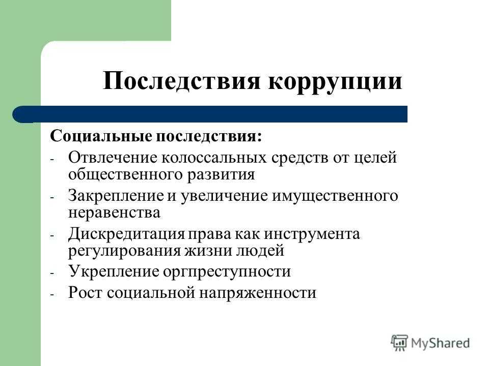 Что такое коррупция простыми словами