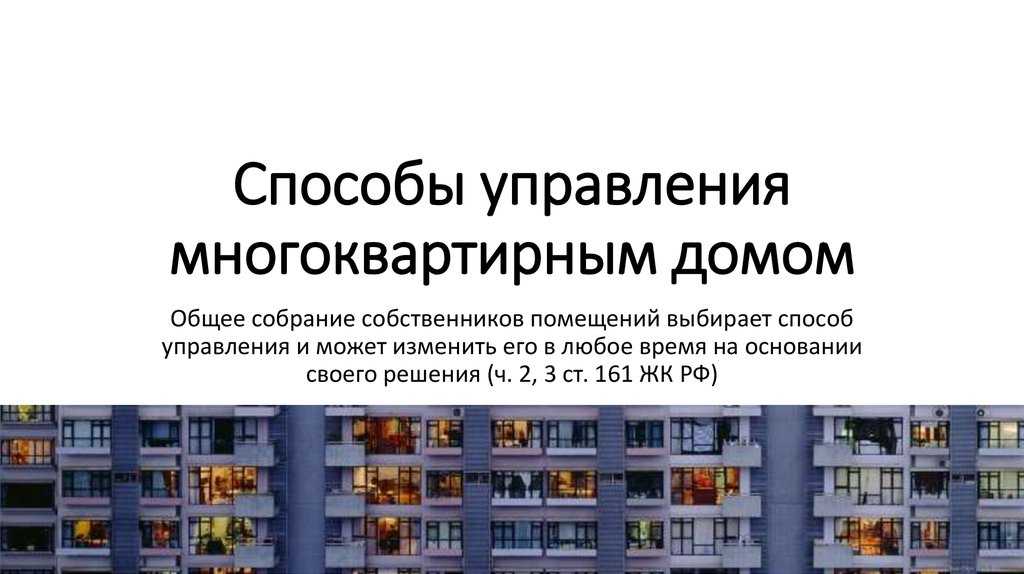 Совет дома и управляющая компания - чем отличаются: плюсы и минусы обслуживающих организаций