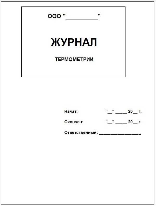 Что такое температурный режим? журнал температурного режима